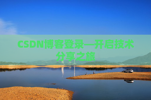 CSDN博客登录—开启技术分享之旅