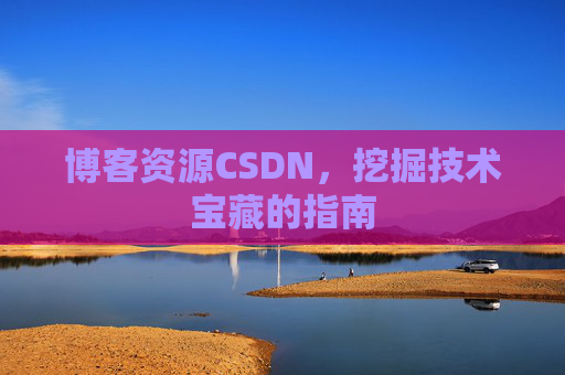 博客资源CSDN，挖掘技术宝藏的指南