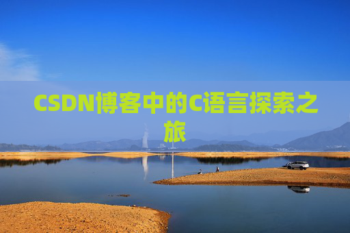 CSDN博客中的C语言探索之旅