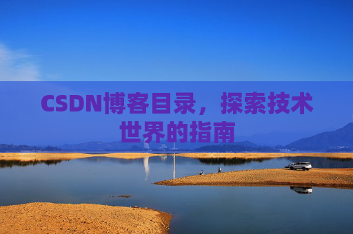 CSDN博客目录，探索技术世界的指南
